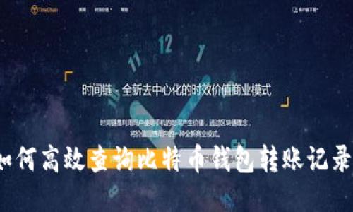 如何高效查询比特币钱包转账记录?