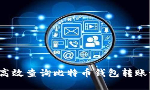 如何高效查询比特币钱包转账记录?