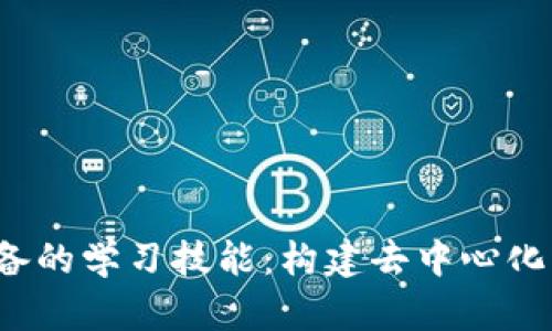 Web3开发者必备的学习技能:构建去中心化应用的全景指南