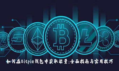 如何在Bitpie钱包中获取能量:全面指南与实用技巧