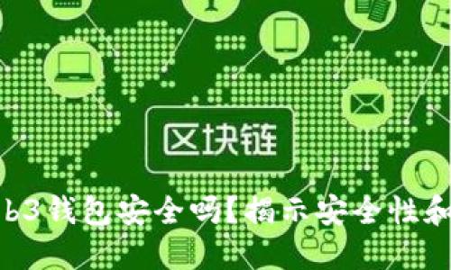 OKEx Web3钱包安全吗?揭示安全性和防护措施