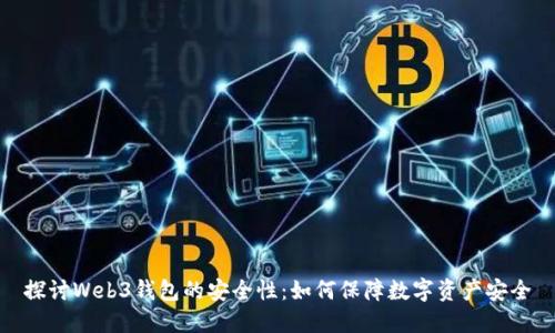 探讨Web3钱包的安全性:如何保障数字资产安全