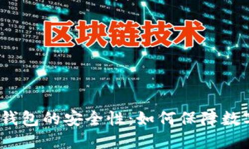探讨Web3钱包的安全性:如何保障数字资产安全