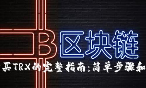 比特派购买TRX的完整指南:简单步骤和实用技巧