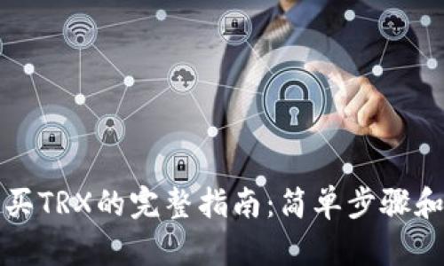 比特派购买TRX的完整指南:简单步骤和实用技巧