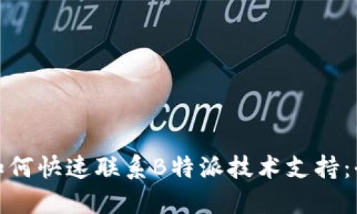 bianzi如何快速联系B特派技术支持:全面指南