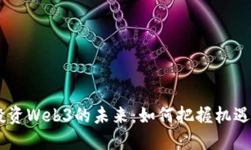 PEVC投资Web3的未来：如何把握机遇与挑战