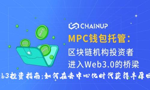 Web3投资指南：如何在去中心化时代获得丰厚回报