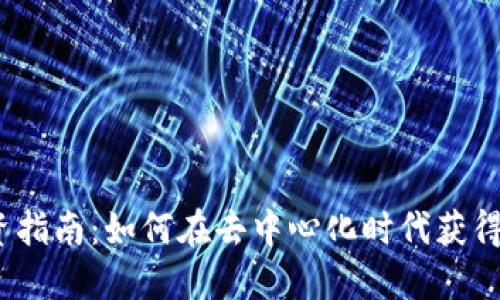 Web3投资指南：如何在去中心化时代获得丰厚回报