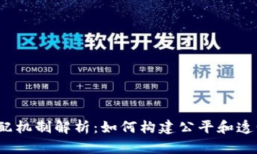 Web3利益分配机制解析:如何构建公平和透明的经济生态