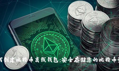 如何创建比特币离线钱包:安全存储您的比特币资产