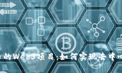 探索ICP币的Web3项目:如何实现去中心化的未来