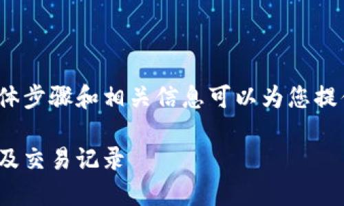 在TP钱包中查看USDT的具体步骤和相关信息可以为您提供帮助。以下是详细的介绍:
TP钱包如何查看USDT余额及交易记录
