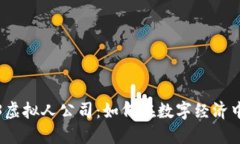 探索Web3虚拟人公司：如何在数字经济