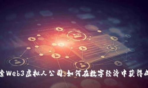 探索Web3虚拟人公司:如何在数字经济中获得成功