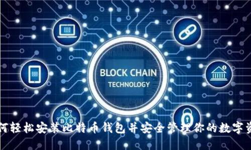 如何轻松安装比特币钱包并安全管理你的数字资产