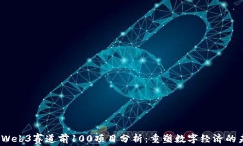 2023年Web3赛道前100项目分析:重塑数字经济的未来趋势
