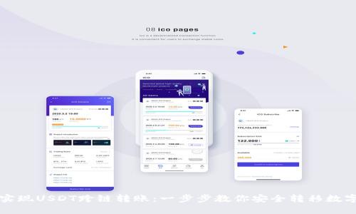 如何实现USDT跨链转账:一步步教你安全转移数字资产
