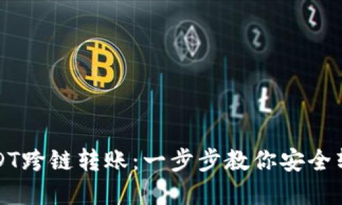 如何实现USDT跨链转账:一步步教你安全转移数字资产