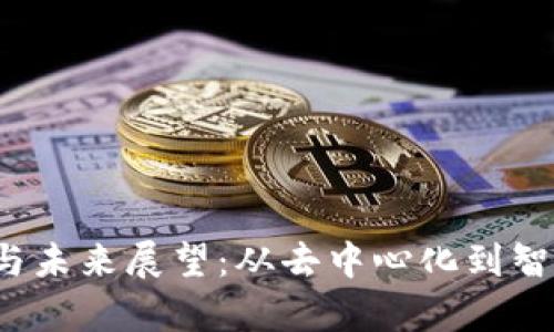 Web3时代的现状与未来展望:从去中心化到智能合约的全面解析