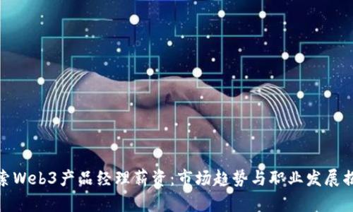 探索Web3产品经理薪资:市场趋势与职业发展揭秘