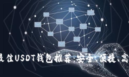 2023年最佳USDT钱包推荐:安全、便捷、高效的选择