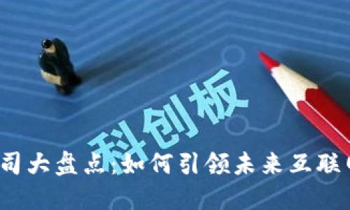 全球Web3公司大盘点:如何引领未来互联网的发展潮流