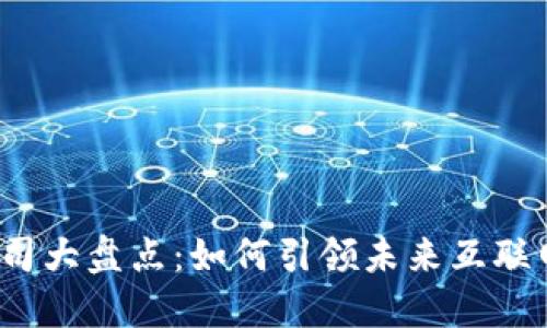 全球Web3公司大盘点:如何引领未来互联网的发展潮流