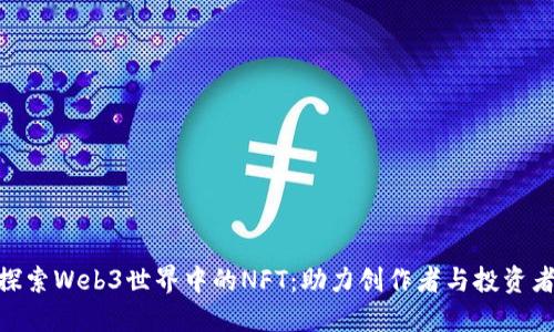 ibaoti探索Web3世界中的NFT:助力创作者与投资者的未来
