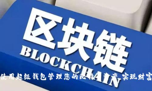 如何使用超级钱包管理您的比特币资产,实现财富增值