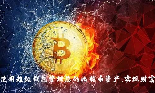 如何使用超级钱包管理您的比特币资产,实现财富增值