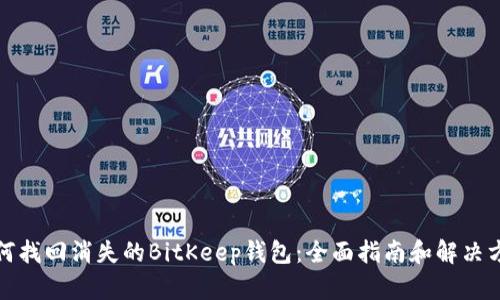 如何找回消失的BitKeep钱包:全面指南和解决方案