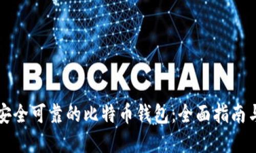 如何选择安全可靠的比特币钱包:全面指南与实用推荐