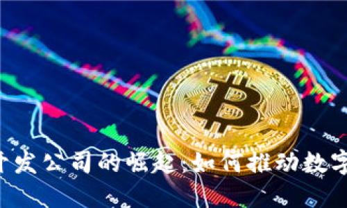 国内Web3开发公司的崛起:如何推动数字经济的未来