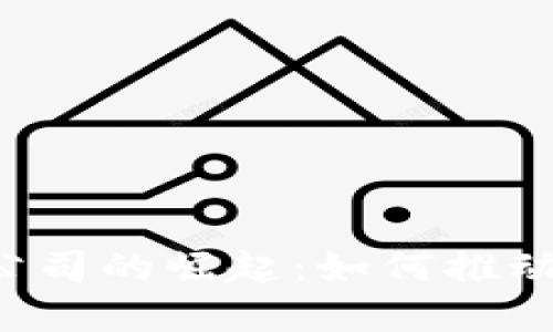 国内Web3开发公司的崛起:如何推动数字经济的未来