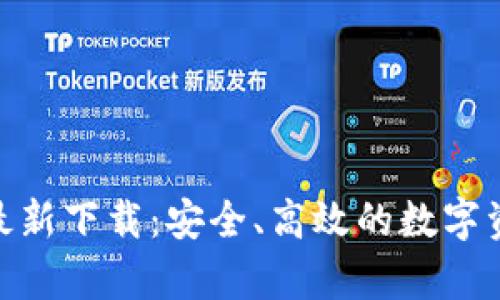 Bitpie钱包最新下载：安全、高效的数字资产管理工具