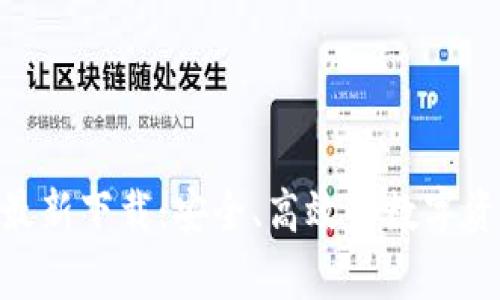 Bitpie钱包最新下载：安全、高效的数字资产管理工具