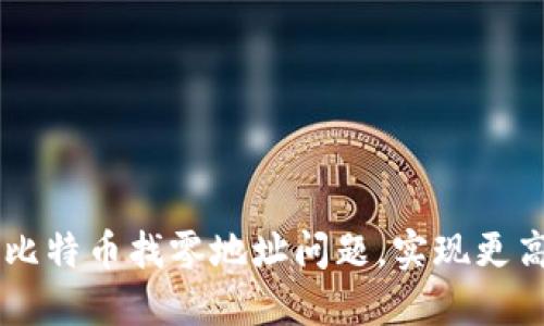 HD钱包如何解决比特币找零地址问题，实现更高的隐私和便利性