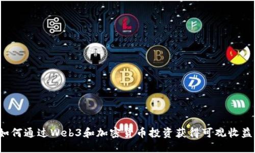 如何通过Web3和加密货币投资获得可观收益？
