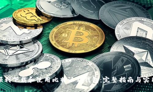 如何顺利下载和使用比特派新钱包:完整指南与实用技巧