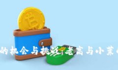 Web3时代的机会与挑战：老高与小茉的