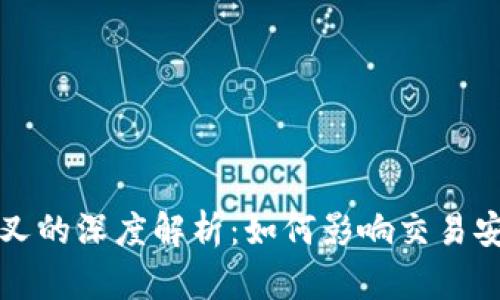 比特派钱包分叉的深度解析:如何影响交易安全及用户收益