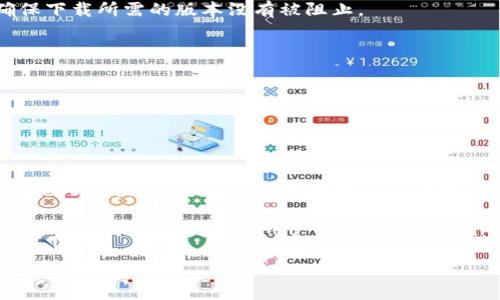 b特派客户端升级指南：一步一步教你快速升级!

b特派, 客户端, 升级, 使用指南/guanjianci

导言
在数字化快速发展的今天，保持软件和应用的最新版本至关重要。b特派作为一款广受欢迎的客户端，定期推出新版本，不仅修复漏洞，还加入了许多新功能。为了确保用户能够顺利使用这些新功能，及时升级客户端是必要的。本文将详细介绍b特派客户端的升级方法，以及在升级过程中需要注意的事项。

一、为什么要升级b特派客户端？
每一次升级都带来了许多显著的好处。首先，升级可以提升软件的安全性。随着网络安全威胁的增加，开发者不断致力于修复已知的安全漏洞，确保用户的数据安全。其次，新版本通常会引入新的功能或者增强现有功能，提高用户的使用体验。

此外，从用户的反馈来看，升级后的客户端在性能上也有显著的提升。例如，加载速度更快，界面更加简洁友好。这些改进都能够帮助用户更高效地完成任务。

二、检查当前版本
在开始升级之前，首先需要确认当前使用的b特派客户端版本。打开客户端，通常在设置或关于页面下会显示目前的版本号。记录下这个版本号，以便于比较。

三、获取最新版本
你可以通过以下几种方式获取b特派客户端的最新版本：

ul
    li官方网站下载：访问b特派的官网，通常在首页或者下载页面可以找到最新版本的下载链接。/li
    li应用商店更新：如果你使用的是手机客户端，可以直接在应用商店中搜索“b特派”，查看是否有可用更新。如果有，点击更新即可。/li
    li自动更新：有些版本的客户端设置了自动更新功能，确保始终保持在最新状态。如果你之前启用了此功能，那么只需重启应用，系统会自动完成更新。/li
/ul

四、升级步骤
下面是详细的升级步骤，确保你能够顺利完成升级过程：

h41. 备份数据/h4
在进行任何软件升级前，确保备份重要数据。这一步有助于避免因升级过程中的意外情况而导致数据丢失。

h42. 下载新版本/h4
访问官网或应用商店，根据你的设备下载相应的最新版本安装包。

h43. 关闭当前客户端/h4
在进行安装之前，确保完全关闭当前的b特派客户端。这可以在任务管理器中确认是否有相关进程依然在运行。

h44. 安装新版本/h4
双击下载的安装包，按照提示进行安装。大多数安装过程会自动完成，你只需点击“下一步”即可。

h45. 启动新客户端/h4
安装完成后，启动新版本的b特派客户端。根据需要重新登录你的账户，确保所有功能都能正常使用。

h46. 检查功能/h4
最后，测试所有主要功能，确保没有问题。如果发现任何错误，可以联系客户支持。

五、常见问题与解决方案
在升级过程中，用户可能会遇到一些问题。以下是常见的问题及其解决方案：

h41. 升级失败/h4
如果在升级过程中出现错误，首先尝试重启计算机或移动设备，再次进行升级。如果问题依然存在，可以检查网络连接是否正常，确保下载所需的版本没有被阻止。

h42. 安装包损坏/h4
如果安装包在下载过程中出现问题，建议重新下载并确保下载过程完成。如果多次尝试仍然失败，考虑更换网络环境。

h43. 数据丢失/h4
在极端情况下，如果由于升级造成数据丢失，检查是否有备份。若有，导入备份数据，确保恢复所有重要文件。

六、总结
升级b特派客户端是一个必要的维护步骤。定期检查和更新，能够保证用户得到最佳的使用体验和安全性。希望以上的信息能够帮助你顺利完成升级过程。如果遇到任何问题，不要犹豫，及时寻求帮助。

保持软件最新，不仅对个人用户重要，对企业用户同样关系重大。使用最新版本可以有效提高工作效率，减少潜在的安全风险。因此，不论是个人还是团队用户，都应重视规则并定期进行升级。 

如需进一步的信息或帮助，请随时访问b特派的支持页面，或与客服团队联系。