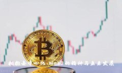 拥抱去中心化：Web3的精神与未来发展