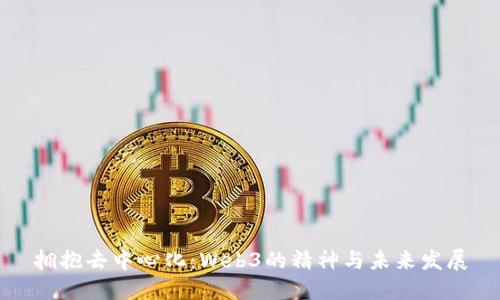 拥抱去中心化:Web3的精神与未来发展