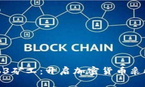 如何成为Web3矿工:开启加密货币采矿的成功之路