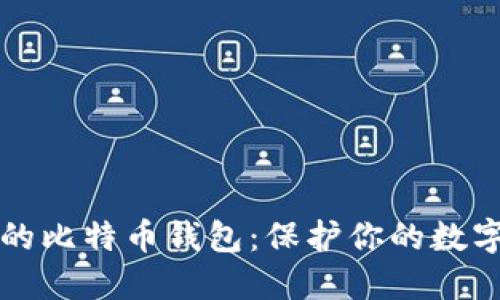 打造个人最安全的比特币钱包:保护你的数字资产的终极指南