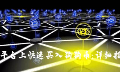 如何在比特派平台上快速买入狗狗币:详细指南和成功技巧