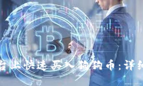 如何在比特派平台上快速买入狗狗币:详细指南和成功技巧