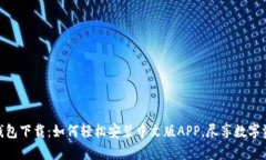 Bitpie钱包下载：如何轻松安装中文版APP，尽享数